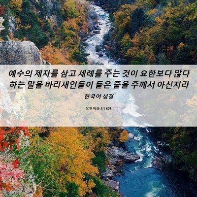Picture 06 - 요한복음 4:1 KOR - 예수의 제자를 삼고 세례를 주는 - Bible Verse Picture