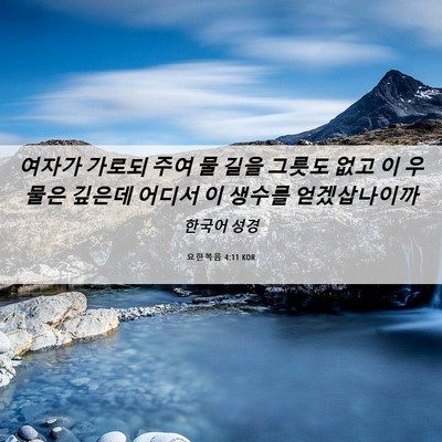 Picture 06 - 요한복음 4:11 KOR - 여자가 가로되 주여 물 길을 그릇도 - Bible Verse Picture