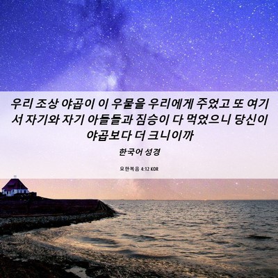 Picture 06 - 요한복음 4:12 KOR - 우리 조상 야곱이 이 우물을 - Bible Verse Picture