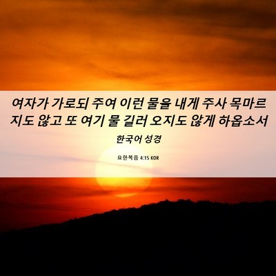 Picture 06 - 요한복음 4:15 KOR - 여자가 가로되 주여 이런 물을 내게 - Bible Verse Picture