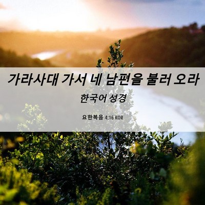 Picture 06 - 요한복음 4:16 KOR - 가라사대 가서 네 남편을 불러 - Bible Verse Picture