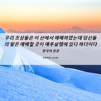 Picture 06 - 요한복음 4:20 KOR - 우리 조상들은 이 산에서 - Bible Verse Picture