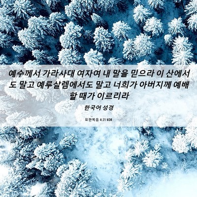 Picture 06 - 요한복음 4:21 KOR - 예수께서 가라사대 여자여 내 말을 - Bible Verse Picture