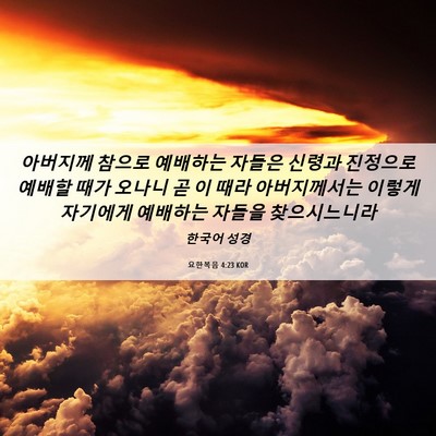 Picture 06 - 요한복음 4:23 KOR - 아버지께 참으로 예배하는 자들은 - Bible Verse Picture
