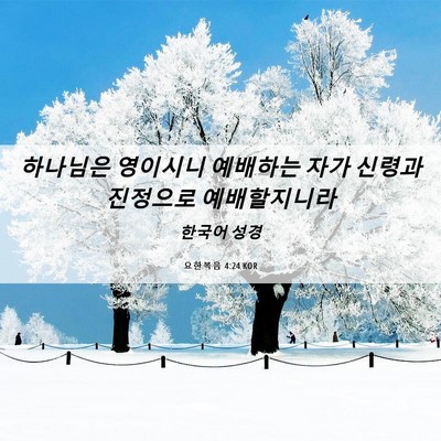 Picture 06 - 요한복음 4:24 KOR - 하나님은 영이시니 예배하는 자가 - Bible Verse Picture
