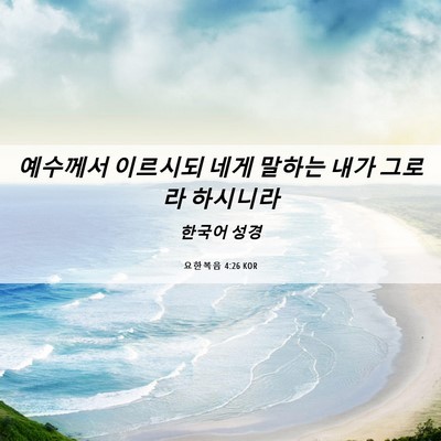 Picture 06 - 요한복음 4:26 KOR - 예수께서 이르시되 네게 말하는 내가 - Bible Verse Picture
