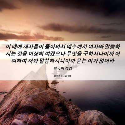 Picture 06 - 요한복음 4:27 KOR - 이 때에 제자들이 돌아와서 예수께서 - Bible Verse Picture