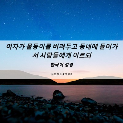 Picture 06 - 요한복음 4:28 KOR - 여자가 물동이를 버려두고 동네에 - Bible Verse Picture