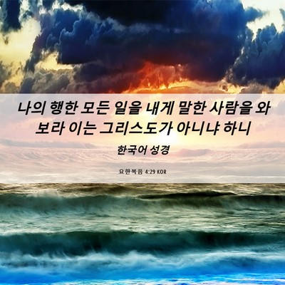 Picture 06 - 요한복음 4:29 KOR - 나의 행한 모든 일을 내게 말한 - Bible Verse Picture