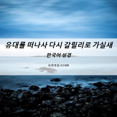 Picture 06 - 요한복음 4:3 KOR - 유대를 떠나사 다시 갈릴리로 - Bible Verse Picture