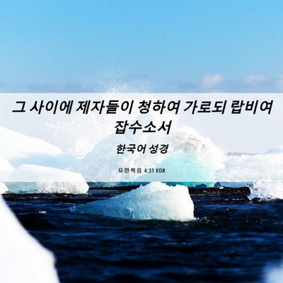 Picture 06 - 요한복음 4:31 KOR - 그 사이에 제자들이 청하여 가로되 - Bible Verse Picture