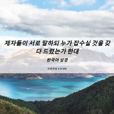 Picture 06 - 요한복음 4:33 KOR - 제자들이 서로 말하되 누가 잡수실 - Bible Verse Picture