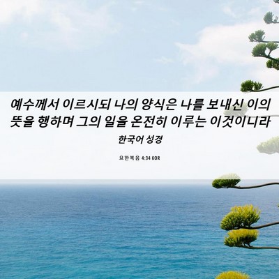 Picture 06 - 요한복음 4:34 KOR - 예수께서 이르시되 나의 양식은 나를 - Bible Verse Picture
