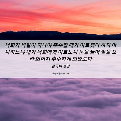 Picture 06 - 요한복음 4:35 KOR - 너희가 넉달이 지나야 추수할 때가 - Bible Verse Picture