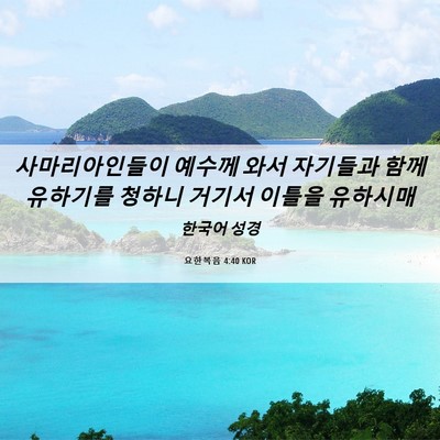 Picture 06 - 요한복음 4:40 KOR - 사마리아인들이 예수께 와서 - Bible Verse Picture