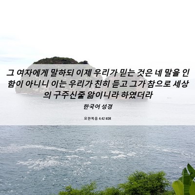 Picture 06 - 요한복음 4:42 KOR - 그 여자에게 말하되 이제 우리가 - Bible Verse Picture