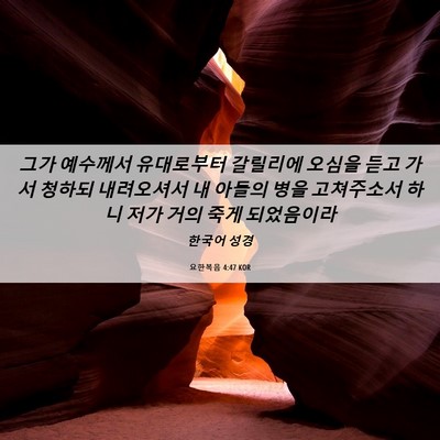 Picture 06 - 요한복음 4:47 KOR - 그가 예수께서 유대로부터 갈릴리에 - Bible Verse Picture