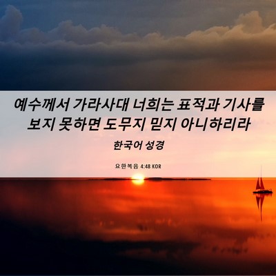 Picture 06 - 요한복음 4:48 KOR - 예수께서 가라사대 너희는 표적과 - Bible Verse Picture