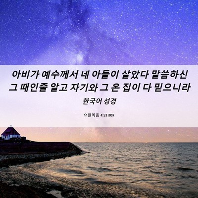 Picture 06 - 요한복음 4:53 KOR - 아비가 예수께서 네 아들이 살았다 - Bible Verse Picture