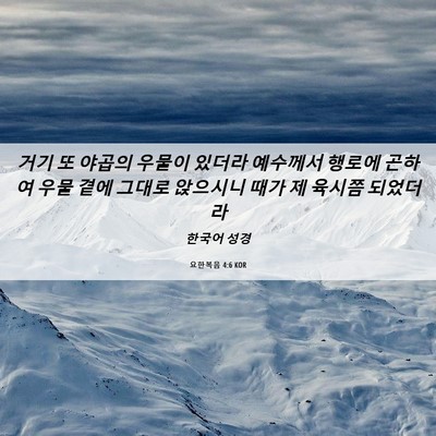 Picture 06 - 요한복음 4:6 KOR - 거기 또 야곱의 우물이 있더라 - Bible Verse Picture
