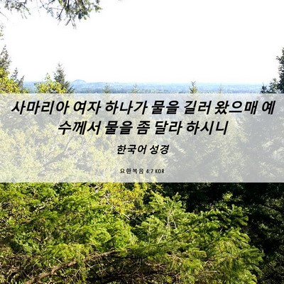 Picture 06 - 요한복음 4:7 KOR - 사마리아 여자 하나가 물을 길러 - Bible Verse Picture