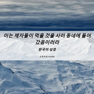 Picture 06 - 요한복음 4:8 KOR - 이는 제자들이 먹을 것을 사러 - Bible Verse Picture