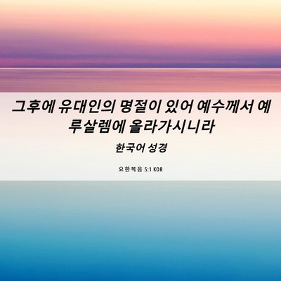 Picture 06 - 요한복음 5:1 KOR - 그후에 유대인의 명절이 있어 - Bible Verse Picture