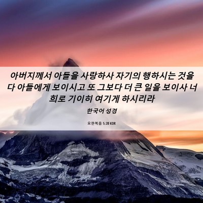Picture 06 - 요한복음 5:20 KOR - 아버지께서 아들을 사랑하사 자기의 - Bible Verse Picture