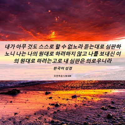Picture 06 - 요한복음 5:30 KOR - 내가 아무 것도 스스로 할 수 없노라 - Bible Verse Picture