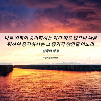 Picture 06 - 요한복음 5:32 KOR - 나를 위하여 증거하시는 이가 따로 - Bible Verse Picture
