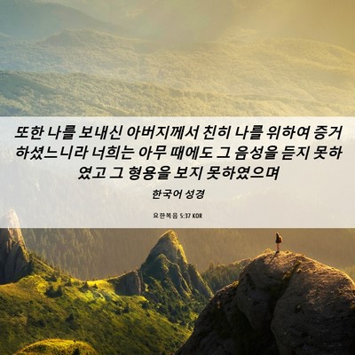 Picture 06 - 요한복음 5:37 KOR - 또한 나를 보내신 아버지께서 친히 - Bible Verse Picture