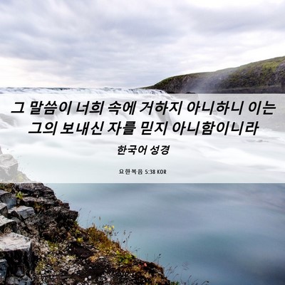 Picture 06 - 요한복음 5:38 KOR - 그 말씀이 너희 속에 거하지 - Bible Verse Picture