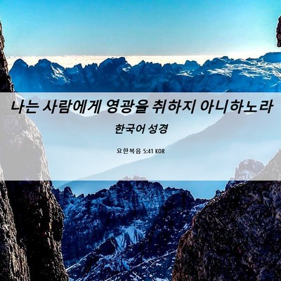 Picture 06 - 요한복음 5:41 KOR - 나는 사람에게 영광을 취하지 - Bible Verse Picture