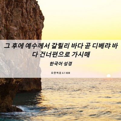 Picture 06 - 요한복음 6:1 KOR - 그 후에 예수께서 갈릴리 바다 곧 - Bible Verse Picture