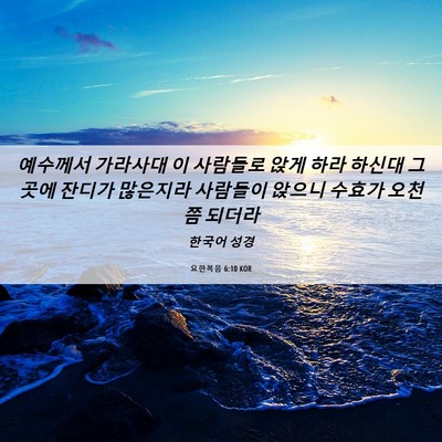 Picture 06 - 요한복음 6:10 KOR - 예수께서 가라사대 이 사람들로 앉게 - Bible Verse Picture