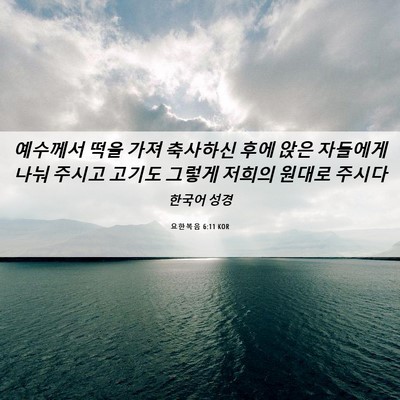Picture 06 - 요한복음 6:11 KOR - 예수께서 떡을 가져 축사하신 후에 - Bible Verse Picture
