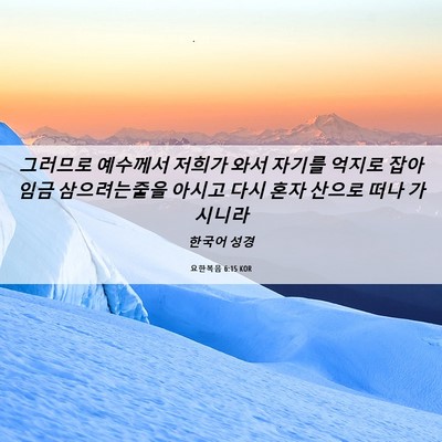 Picture 06 - 요한복음 6:15 KOR - 그러므로 예수께서 저희가 와서 - Bible Verse Picture