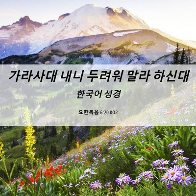 Picture 06 - 요한복음 6:20 KOR - 가라사대 내니 두려워 말라 - Bible Verse Picture
