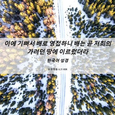 Picture 06 - 요한복음 6:21 KOR - 이에 기뻐서 배로 영접하니 배는 곧 - Bible Verse Picture