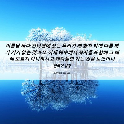 Picture 06 - 요한복음 6:22 KOR - 이튿날 바다 건너편에 섰는 무리가 - Bible Verse Picture