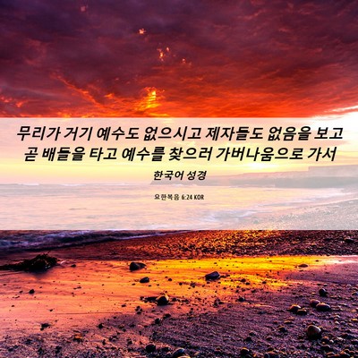 Picture 06 - 요한복음 6:24 KOR - 무리가 거기 예수도 없으시고 - Bible Verse Picture