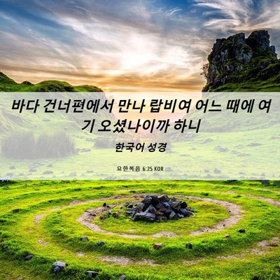 Picture 06 - 요한복음 6:25 KOR - 바다 건너편에서 만나 랍비여 어느 - Bible Verse Picture