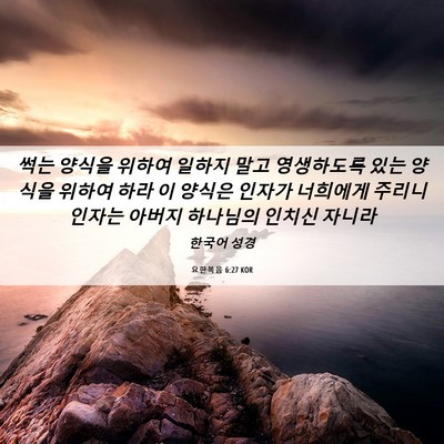 Picture 06 - 요한복음 6:27 KOR - 썩는 양식을 위하여 일하지 말고 - Bible Verse Picture