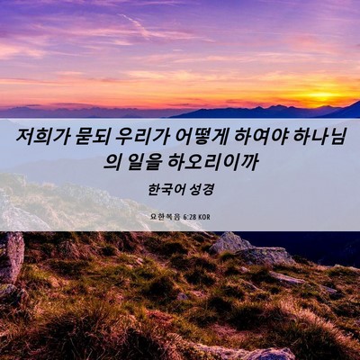 Picture 06 - 요한복음 6:28 KOR - 저희가 묻되 우리가 어떻게 하여야 - Bible Verse Picture