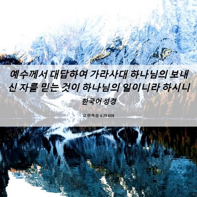 Picture 06 - 요한복음 6:29 KOR - 예수께서 대답하여 가라사대 - Bible Verse Picture