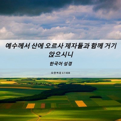 Picture 06 - 요한복음 6:3 KOR - 예수께서 산에 오르사 제자들과 함께 - Bible Verse Picture