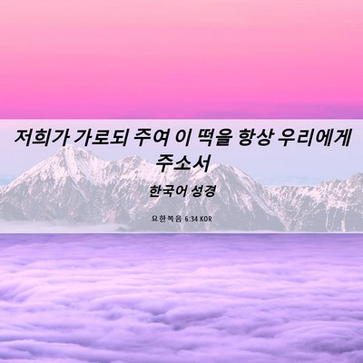 Picture 06 - 요한복음 6:34 KOR - 저희가 가로되 주여 이 떡을 항상 - Bible Verse Picture