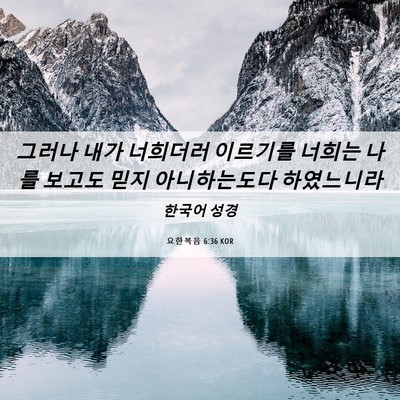 Picture 06 - 요한복음 6:36 KOR - 그러나 내가 너희더러 이르기를 - Bible Verse Picture