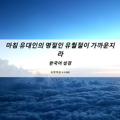 Picture 06 - 요한복음 6:4 KOR - 마침 유대인의 명절인 유월절이 - Bible Verse Picture