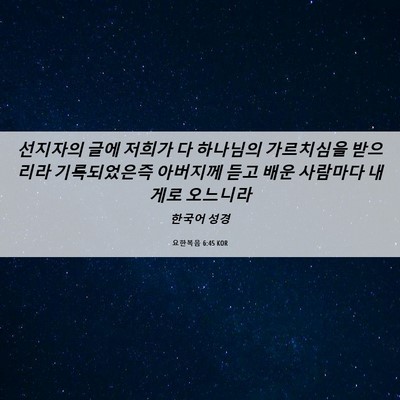 Picture 06 - 요한복음 6:45 KOR - 선지자의 글에 저희가 다 하나님의 - Bible Verse Picture